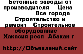 Бетонные заводы от производителя! › Цена ­ 3 500 000 - Все города Строительство и ремонт » Строительное оборудование   . Хакасия респ.,Абакан г.